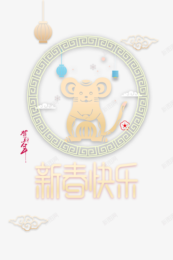 鼠年新春快乐psd免抠素材_新图网 https://ixintu.com 2020 剪纸元素 新图网 新春快乐 灯笼 生肖 祥云 贺新年 边框 鼠年