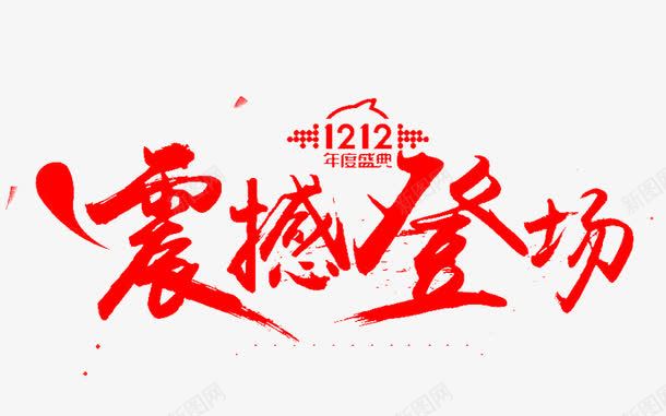 震撼登场艺术字png免抠素材_新图网 https://ixintu.com 免费图片 免费素材 艺术字 震撼登场