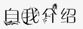 自我介绍片png免抠素材_新图网 https://ixintu.com 介绍 海报自我介绍 自我介绍 自我介绍素材 自我介绍艺术字