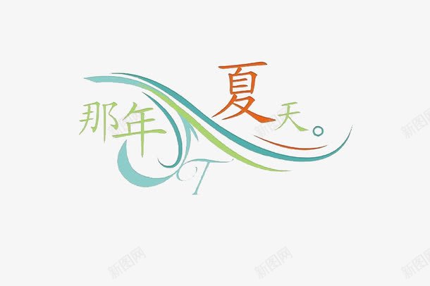 那年夏天艺术字png免抠素材_新图网 https://ixintu.com 唯美艺术字 回忆 那年夏天