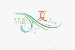 匆匆那年艺术字那年夏天艺术字高清图片