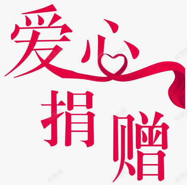 红丝带爱心png免抠素材_新图网 https://ixintu.com 保护 公益 助学 奉献 工程 捐款 捐赠 援助 爱心 爱心之家 红丝带 艺术字