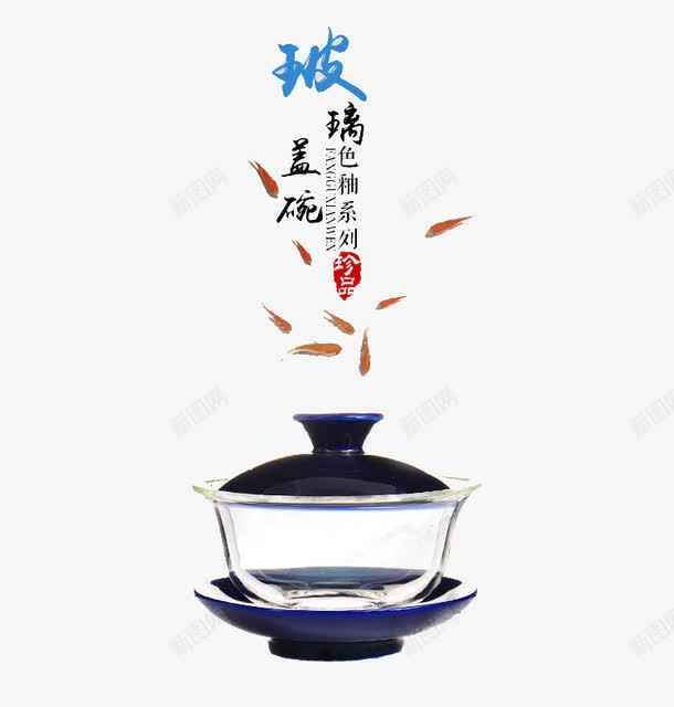 一个茶碗png免抠素材_新图网 https://ixintu.com 情调 玻璃透明 茶韵