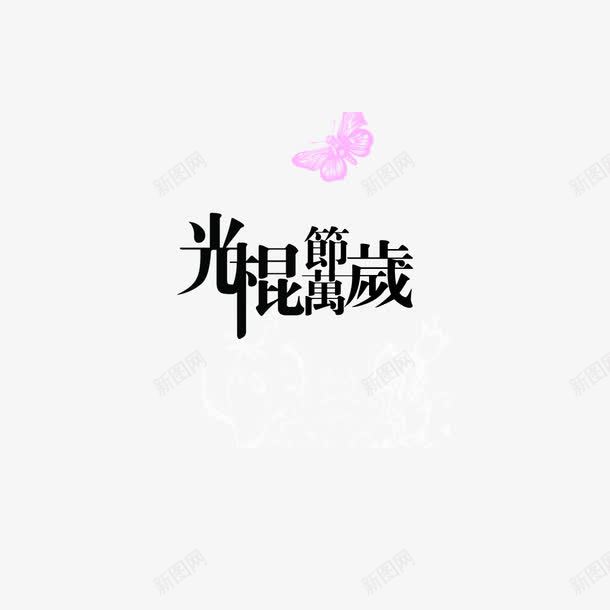 光棍节万岁png免抠素材_新图网 https://ixintu.com 光棍节 彩色 海报 艺术字 装饰