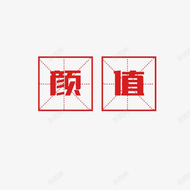 中国风颜值文字png免抠素材_新图网 https://ixintu.com 写字方格 四分格 四分格生字本模板 填字格 文字 方格纸 汉字拼音卡 田字格 田字格字体 米字格练习本 红色 设计