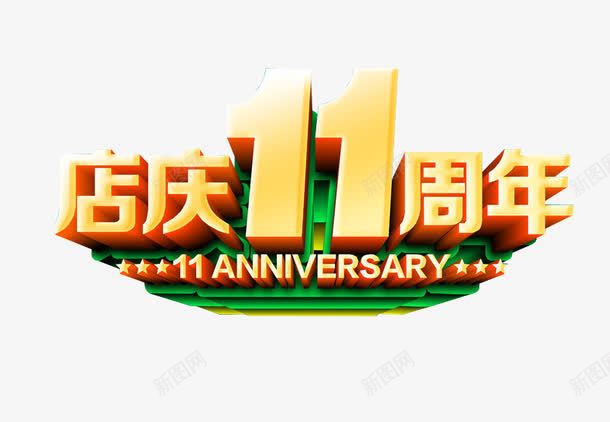 店庆11周年png免抠素材_新图网 https://ixintu.com 11周年 11周年庆 周年 店庆 纪念日