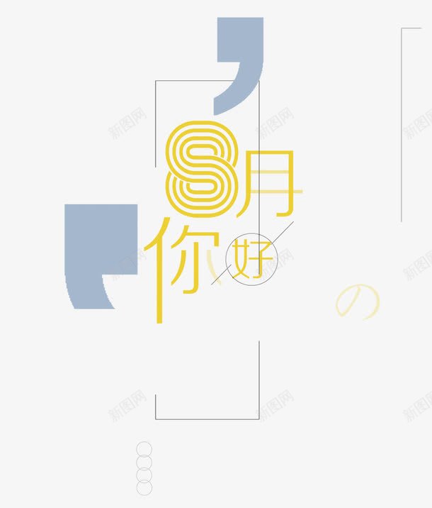 你好八月png图片免费下载 素材7nypegakg 新图网