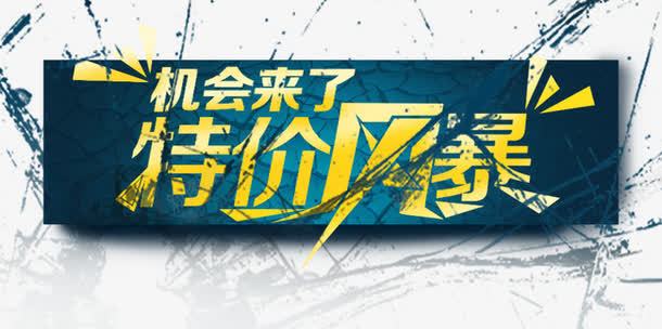 特价风暴机会来了png免抠素材_新图网 https://ixintu.com 机会来了 特价风暴