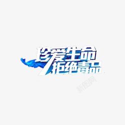 禁毒宣传素材
