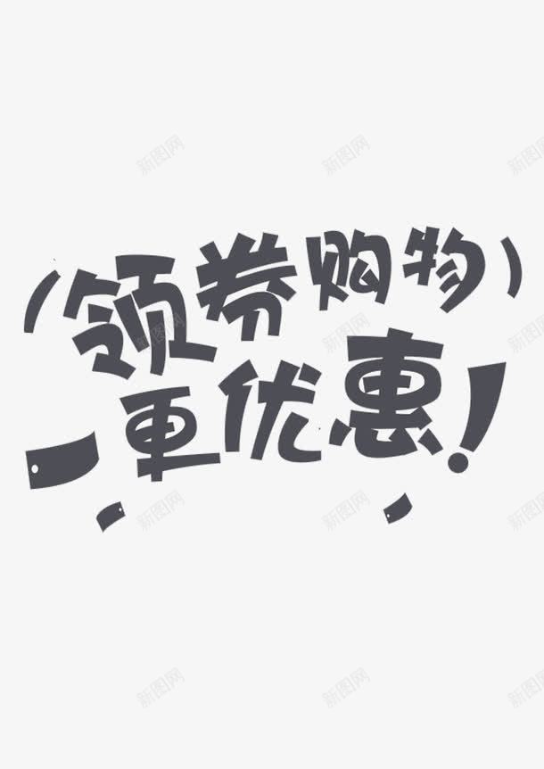 领卷购物png免抠素材_新图网 https://ixintu.com 优惠 文字 标题 购物