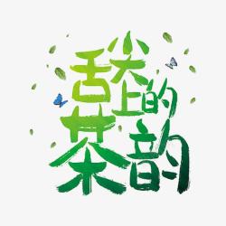 舌尖上的茶韵素材