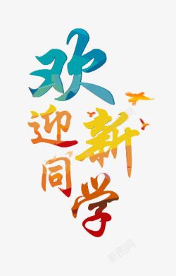 欢迎新同学素材
