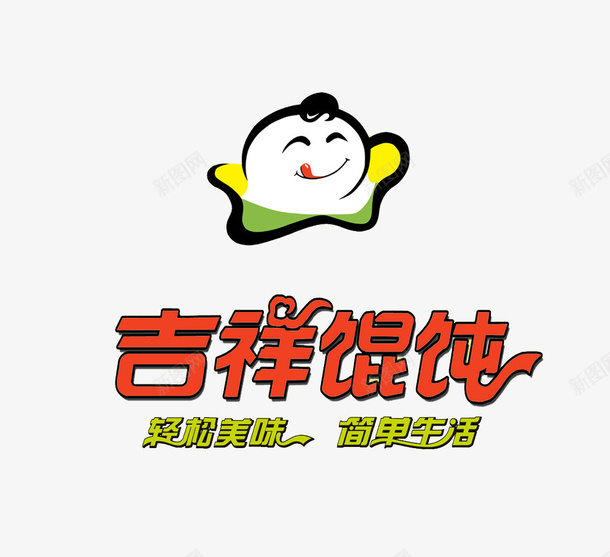 吉祥馄饨png免抠素材_新图网 https://ixintu.com 卡通 卡通馄饨 可爱 吉祥 大碗 好吃 美味 营养 馄饨