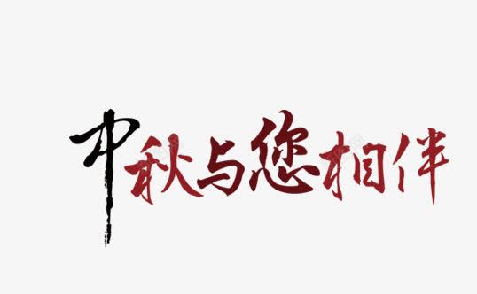 中秋与您相伴png免抠素材_新图网 https://ixintu.com 中秋与您相伴 文字 节日素材 装饰