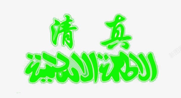 青色清真png免抠素材_新图网 https://ixintu.com 们招牌 艺术字 门头 青色清真