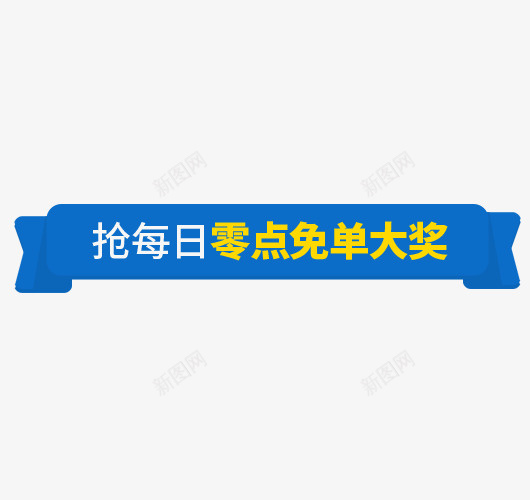 零点免单导航条psd免抠素材_新图网 https://ixintu.com banner 促销条 大促 导航条 横幅广告 狂欢 零点免单