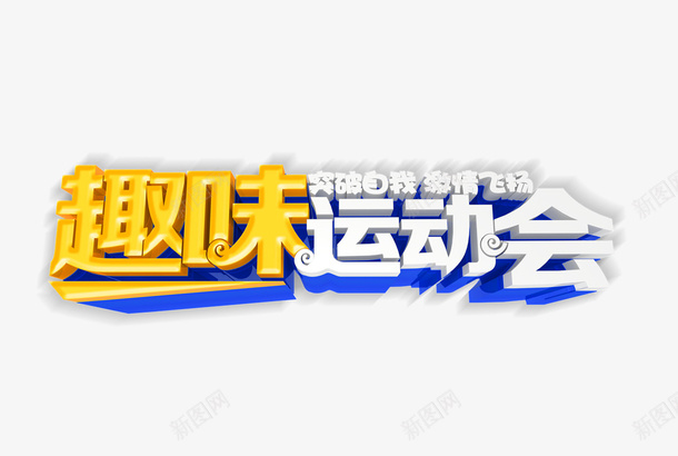 运动会字体立体字png免抠素材_新图网 https://ixintu.com 立体字 趣味运动会 运动会 运动会海报字体