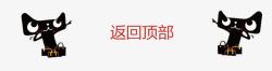 顶部黑色返回顶部高清图片