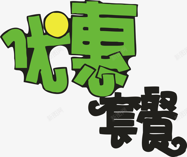 优惠套餐创意字体png免抠素材_新图网 https://ixintu.com 优惠套餐 创意字体 变形字 字体设计 宣传单艺术字 广告语 海报艺术字 美术字 艺术字 艺术设计字