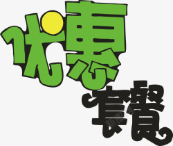 优惠套餐创意字体素材