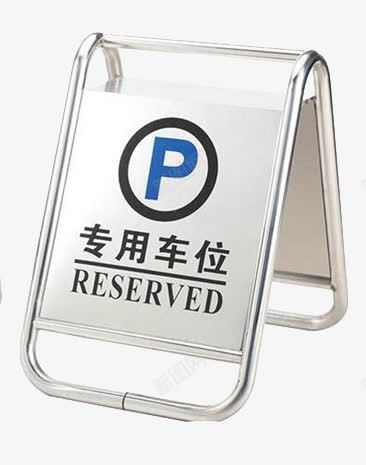 停车牌png免抠素材_新图网 https://ixintu.com P 专用车位 停车牌 禁止停车