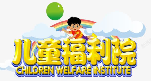 儿童福利院png免抠素材_新图网 https://ixintu.com 儿童 公益 孤儿院 小孩 帮助他人 献爱心 福利院 领养