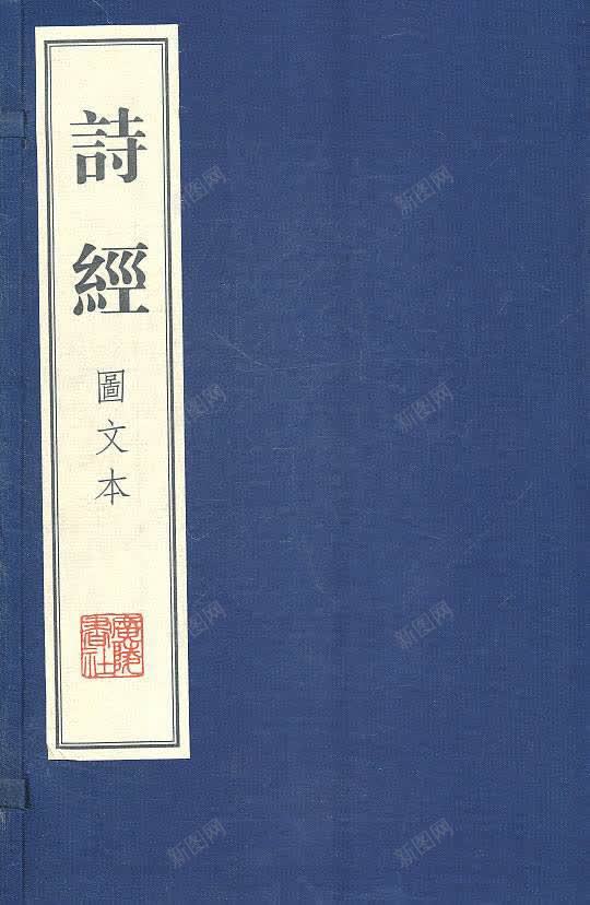 诗经课本png免抠素材_新图网 https://ixintu.com 书本 国学 手绘 诗经 课本