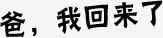 爸我回来了png免抠素材_新图网 https://ixintu.com 回来 爸爸