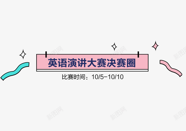 英语演讲赛装饰psd免抠素材_新图网 https://ixintu.com 总决赛 校园文化 英语演讲 英语演讲赛 英语角 装饰