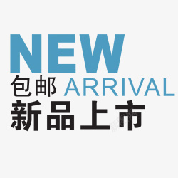 全店包邮新品上市包邮字体高清图片