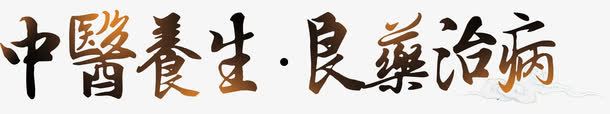 中医养生艺术字png免抠素材_新图网 https://ixintu.com 中医养生 中药 入药 植物 良药治病 艺术字 药材 药用