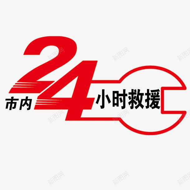 24小時救援