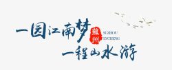 金秋旅游海报排版一园江南梦文字排版高清图片