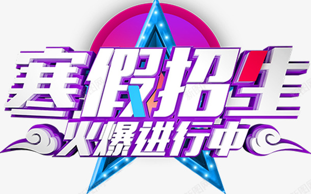 寒假班招生报名海报标题字png免抠素材_新图网 https://ixintu.com 寒假招生海报 寒假班展架 寒假班招生 报名 新年寒假班 火爆 补习班