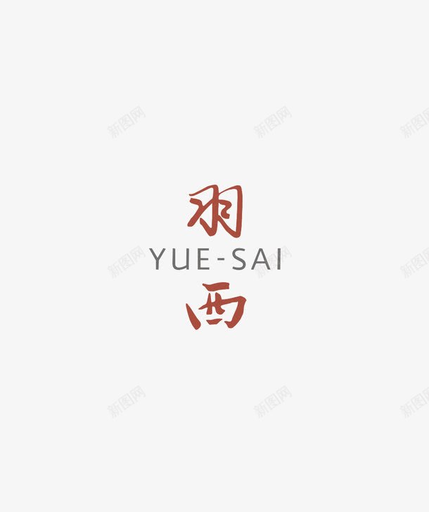 羽西logo图标png_新图网 https://ixintu.com 保养 化妆品 品牌logo 商标 护肤 护肤品 标签 美容 羽西logo