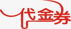 代金券素材