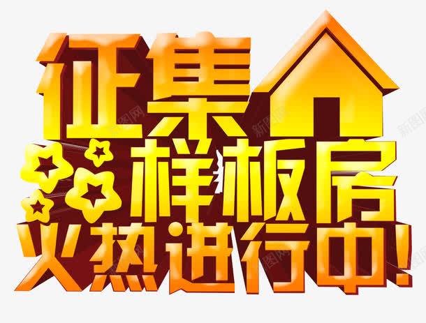 征集样板房png免抠素材_新图网 https://ixintu.com 征召 征集 房地产 房屋 招募 样板房 火热进行 装修