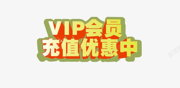 VIP会员充值优惠中png免抠素材_新图网 https://ixintu.com VIP 优惠活动 会员优惠 充值优惠 更多优惠