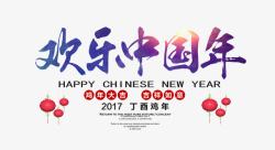 欢乐中国年海报素材