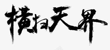 横扫天界墨迹字体png免抠素材_新图网 https://ixintu.com 墨迹 天界 字体 横扫 设计