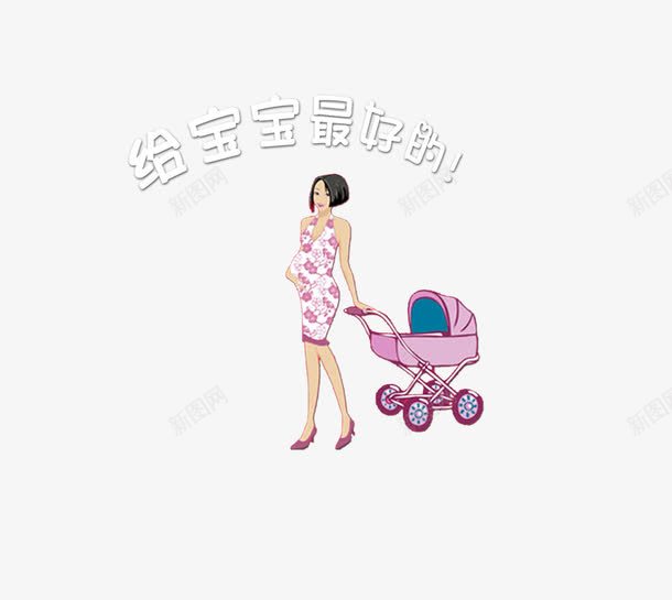 给宝宝最好的psd免抠素材_新图网 https://ixintu.com 婴童 孕妈妈 母婴店 给宝宝最好的