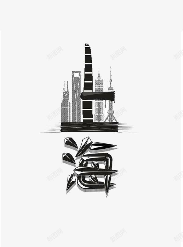 字体上海png免抠素材_新图网 https://ixintu.com 图案 字体 文字 旅拍字 设计