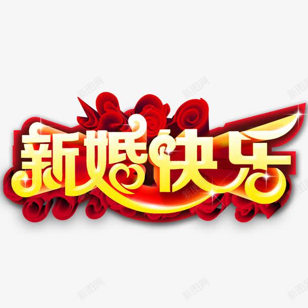 新婚快乐艺术字png免抠素材_新图网 https://ixintu.com 婚庆 爱情 祝福语 请柬