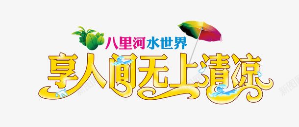 享人间无上清凉png免抠素材_新图网 https://ixintu.com 享人间无上清凉 八里河 太阳伞 水 水世界 海浪 海草