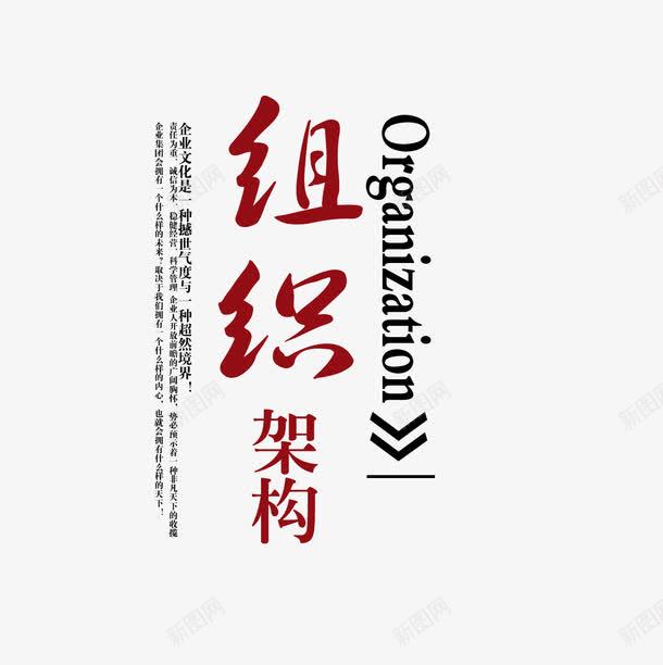 组织架构艺术字png免抠素材_新图网 https://ixintu.com 文字排版 组织架构 艺术字