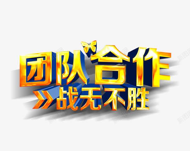 团队合作战无不胜png免抠素材_新图网 https://ixintu.com 团队合作立体字 战无不胜字 金色蝴蝶