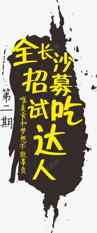 长沙试吃达人png免抠素材_新图网 https://ixintu.com 墨迹 文案 立体字 笔刷 艺术字 长沙试吃达人