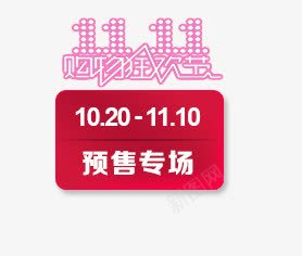 预售标签psd免抠素材_新图网 https://ixintu.com 双11 红色扁平 预售 预售专场