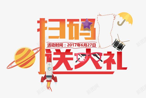 火箭星球扫码送大礼png免抠素材_新图网 https://ixintu.com 二维码扫描 关注 创意艺术字 卡通星球 卡通火箭 卡通鼓 对话框 微信扫码送礼 扫码送大礼 扫码送礼 眼镜 码上有好礼 码上有惊喜 雨伞