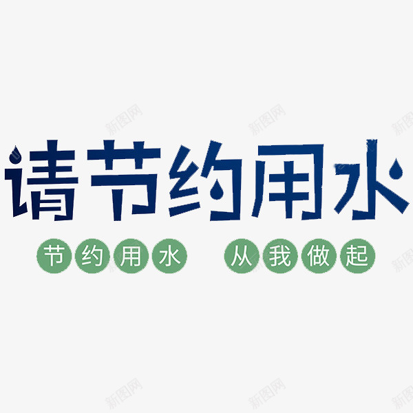 请节约用水图标png_新图网 https://ixintu.com 创意 寓意 指示 教育 文字 标识 省水 艺术字 请节约用水